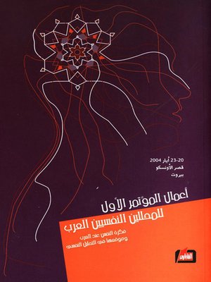cover image of أعمال المؤتمر الأول للمحللين النفسيين العرب
